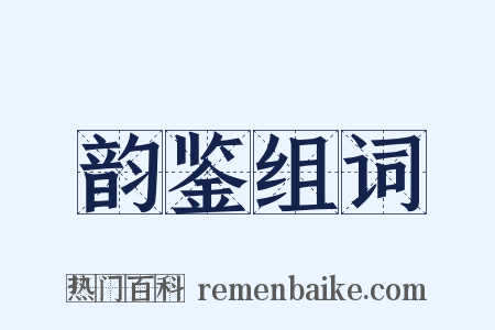 韵鉴组词是什么意思的图片
